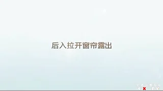 后入老婆 拉开窗帘露出